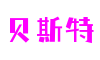 上海市贝斯特场景制作有限公司